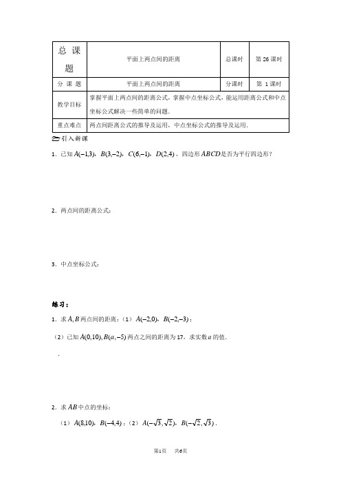 人教版数学必修二导学案：第8课时(平面上两点间的距离)