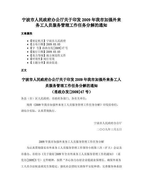 宁波市人民政府办公厅关于印发2009年我市加强外来务工人员服务管理工作任务分解的通知