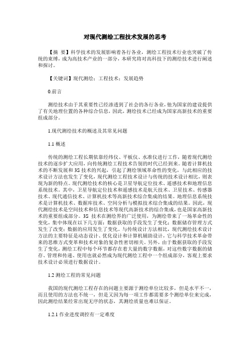 对现代测绘工程技术发展的思考