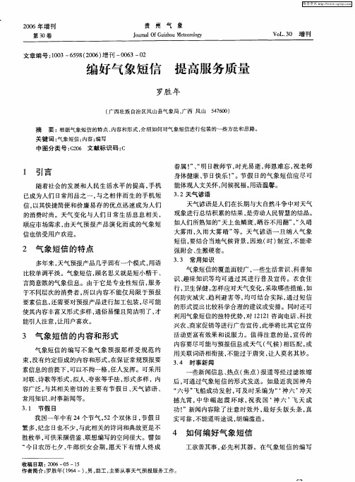 编好气象短信 提高服务质量