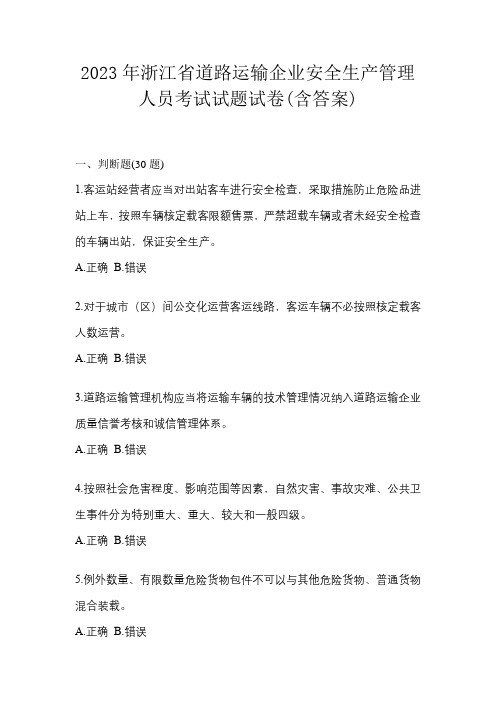 2023年浙江省道路运输企业安全生产管理人员考试试题试卷(含答案)