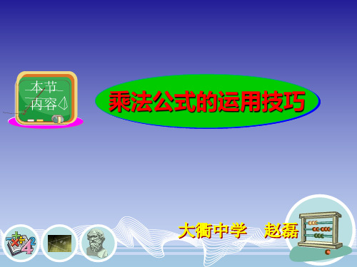 浙教版七年级数学下册：3.4 乘法公式的运用技巧课件 (共11张PPT)