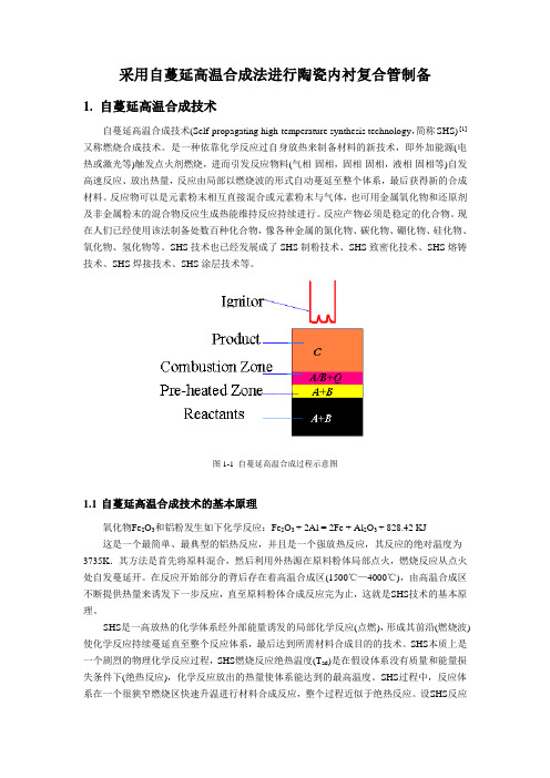 采用自蔓延高温合成法进行陶瓷内衬复合管制备