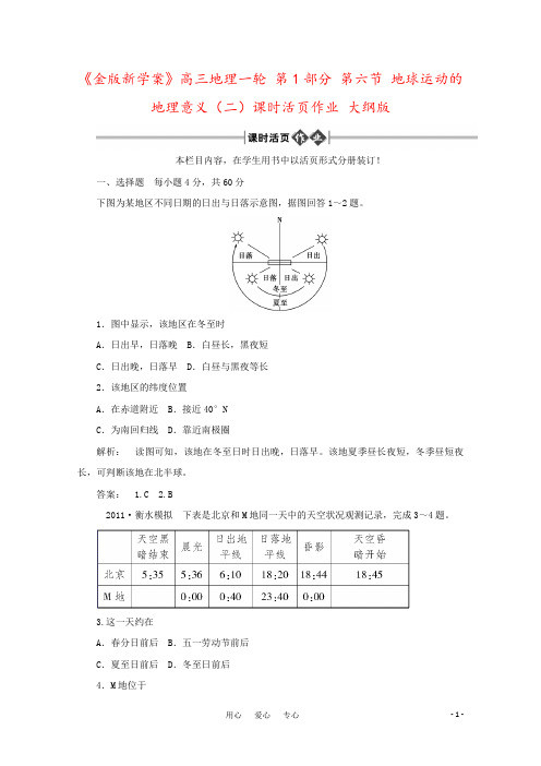 《金版新学案》高三地理一轮 第1部分 第六节 地球运动的地理意义(二)课时活页作业 大纲版