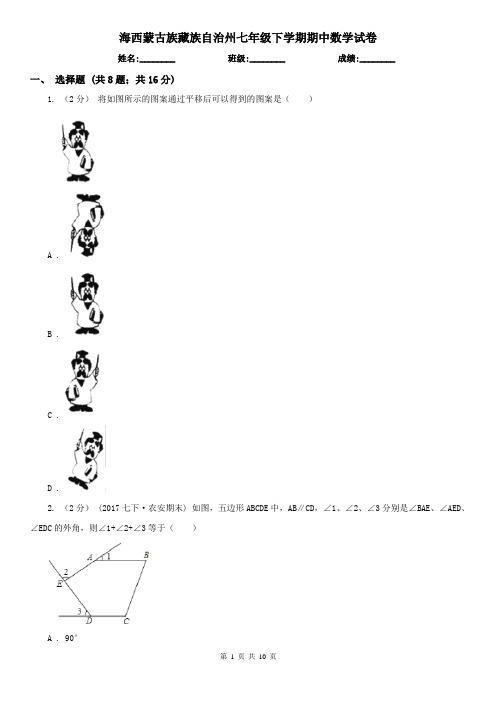 海西蒙古族藏族自治州七年级下学期期中数学试卷