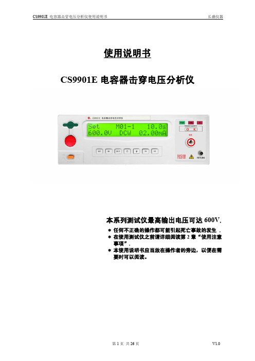 使用说明书CS9901E电容器击穿电压分析仪-电容器耐压击穿分析仪