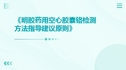 明胶药用空心胶囊铬检测方法指导建议原则