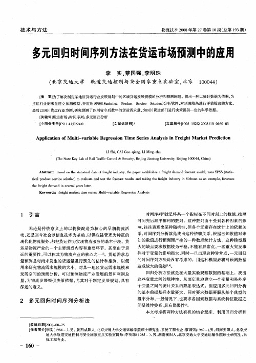 多元回归时间序列方法在货运市场预测中的应用