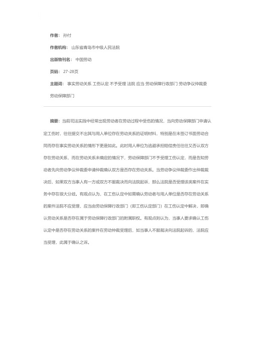 工伤认定中对劳动关系的确认法院应当受理