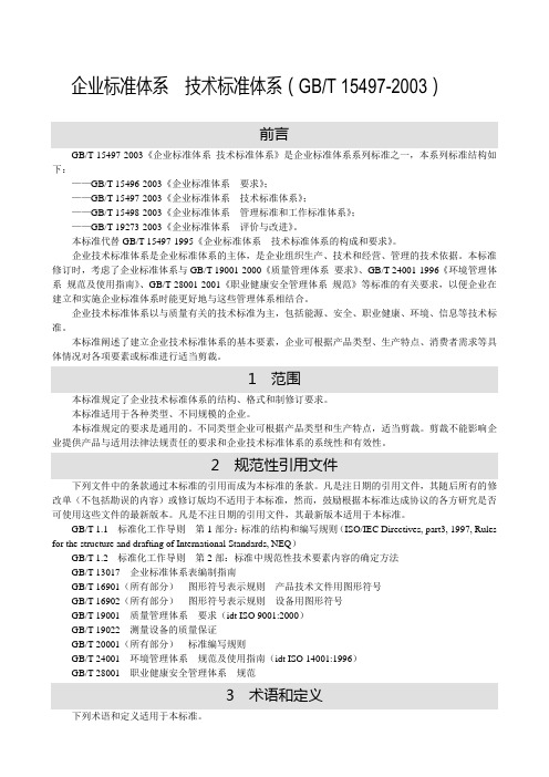 企业标准体系  技术标准体系(GBT 15497-2003)