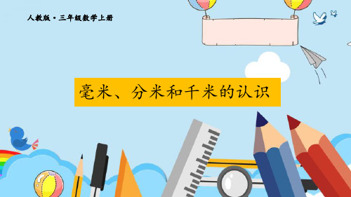 最新人教版三年级数学上册《毫米、分米和千米的认识》精品教学课件