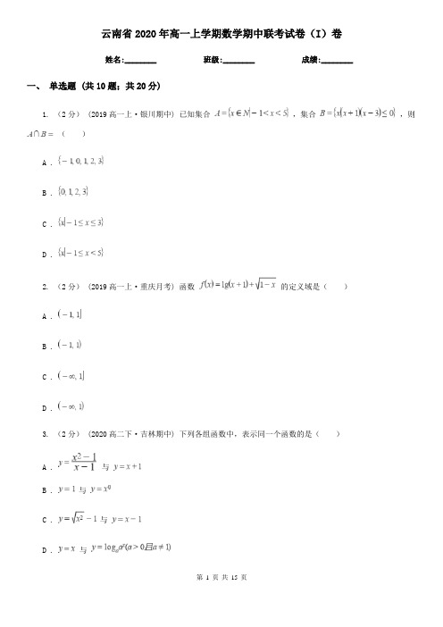 云南省2020年高一上学期数学期中联考试卷(I)卷
