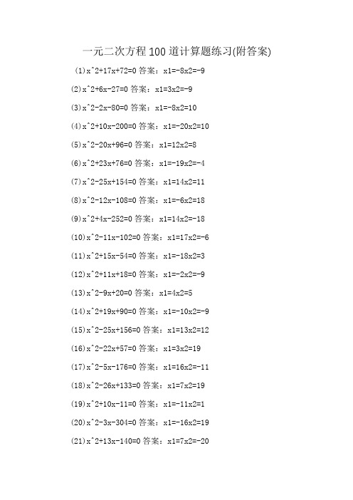 一元二次方程100道计算题练习(附答案)
