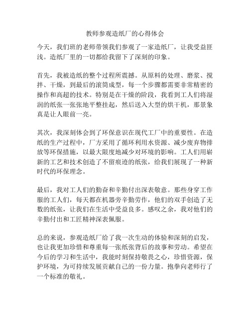 教师参观造纸厂的心得体会