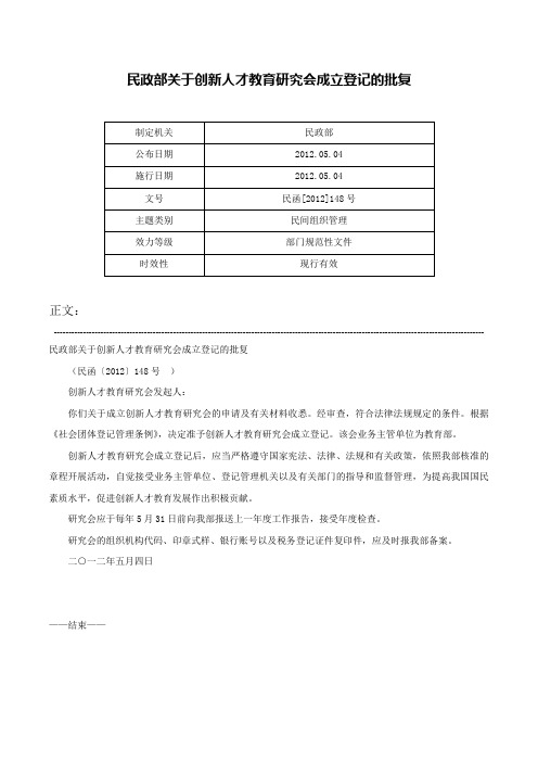 民政部关于创新人才教育研究会成立登记的批复-民函[2012]148号