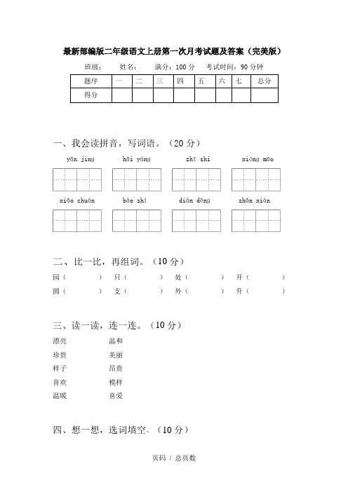 最新部编版二年级语文上册第一次月考试题及答案(完美版)