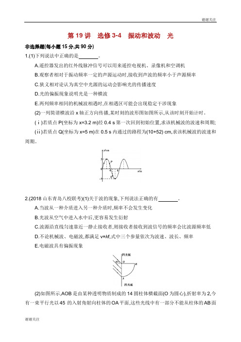 高考物理二轮复习第讲选修振动和波动光专题训练.docx