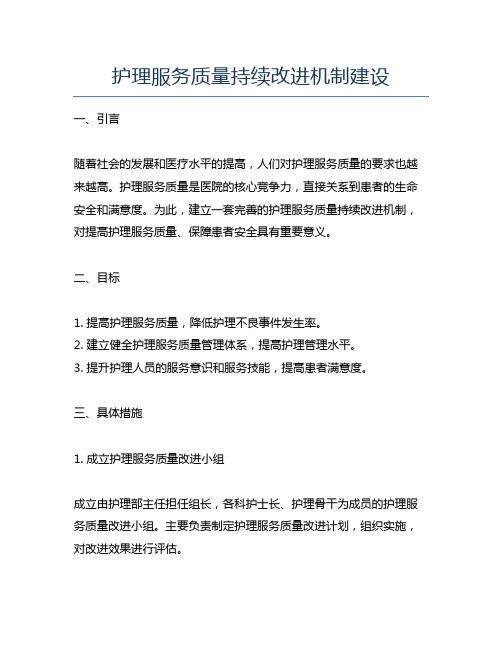 护理服务质量持续改进机制建设