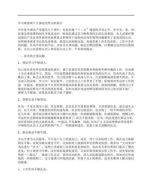 学习杨善洲个人事迹党性分析报告