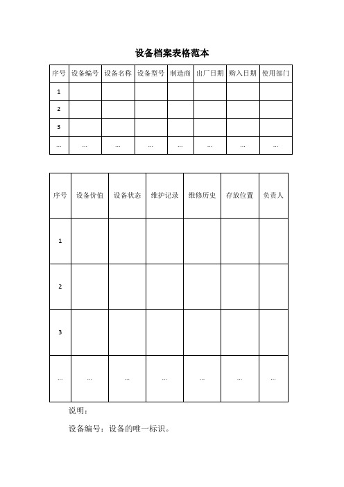 设备档案表格范本