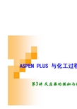 第3讲 ASPEN PLUS 反应器的模拟与优化(2)