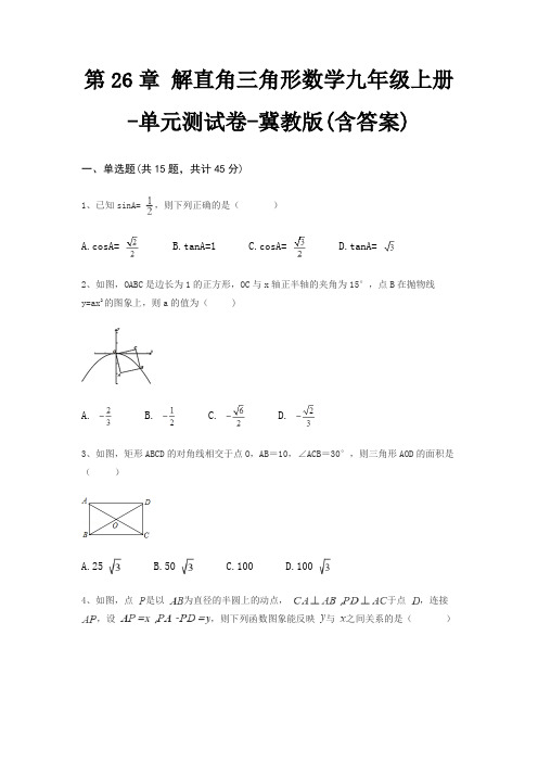 第26章 解直角三角形数学九年级上册-单元测试卷-冀教版(含答案)