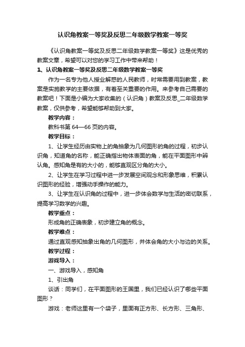 认识角教案一等奖及反思二年级数学教案一等奖