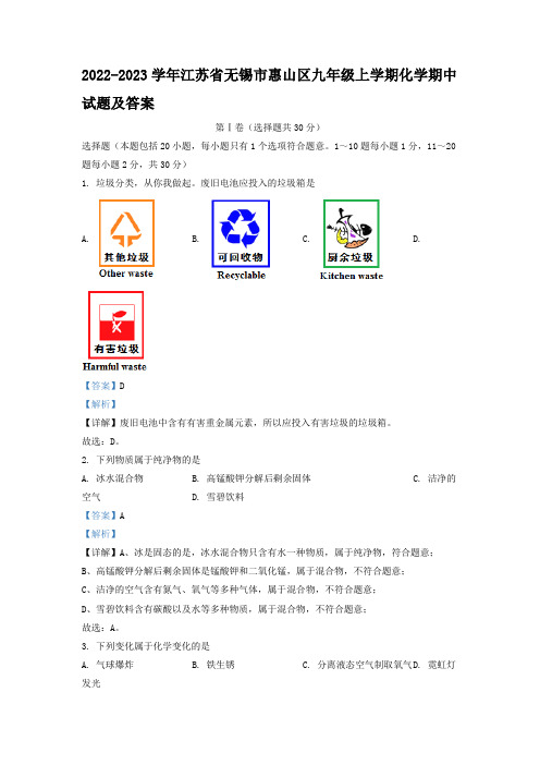 2022-2023学年江苏省无锡市惠山区九年级上学期化学期中试题及答案