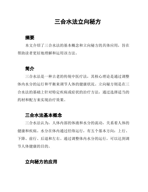 三合水法立向秘方