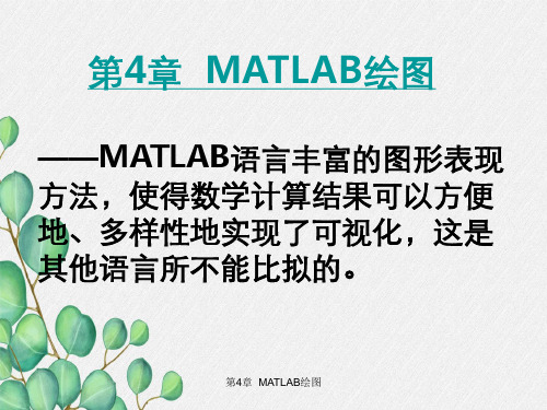 第4章  MATLAB绘图