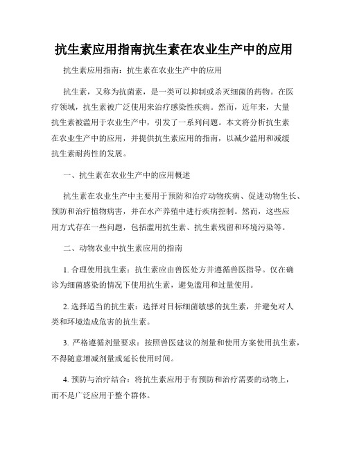 抗生素应用指南抗生素在农业生产中的应用