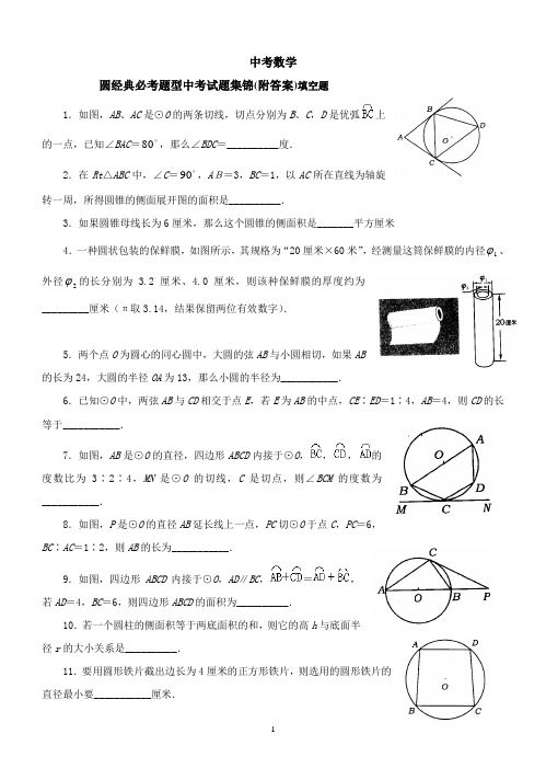 中考数学-圆经典必考题型中考试题集锦(附答案)填空题