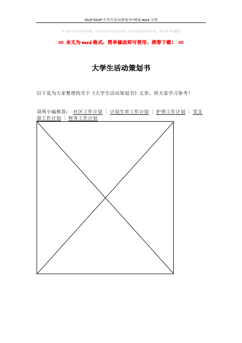 2018-2019-大学生活动策划书-精选word文档 (1页)