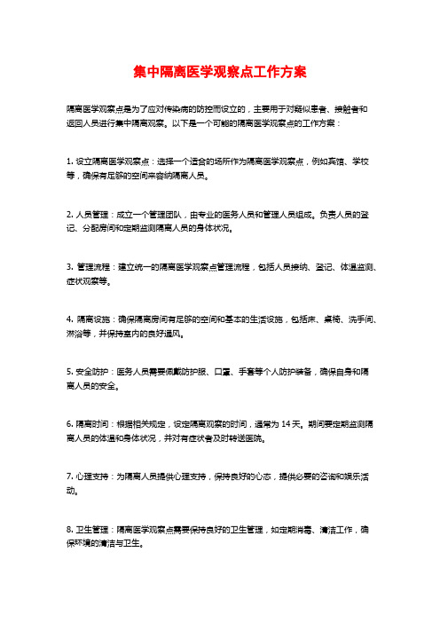 集中隔离医学观察点工作方案