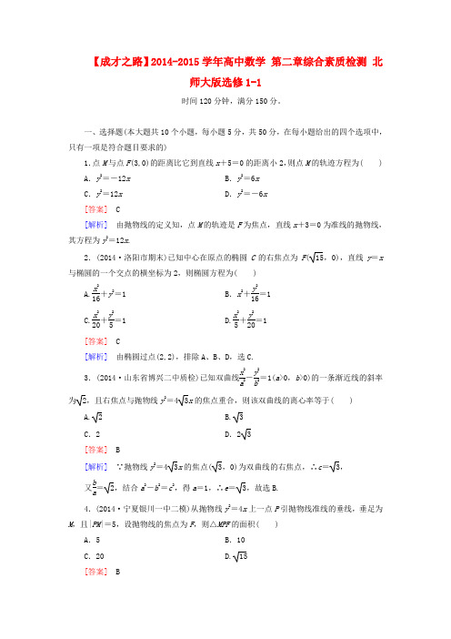 【成才之路】高中数学 第二章综合素质检测 北师大版选修1-1