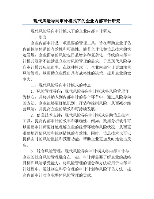 现代风险导向审计模式下的企业内部审计研究