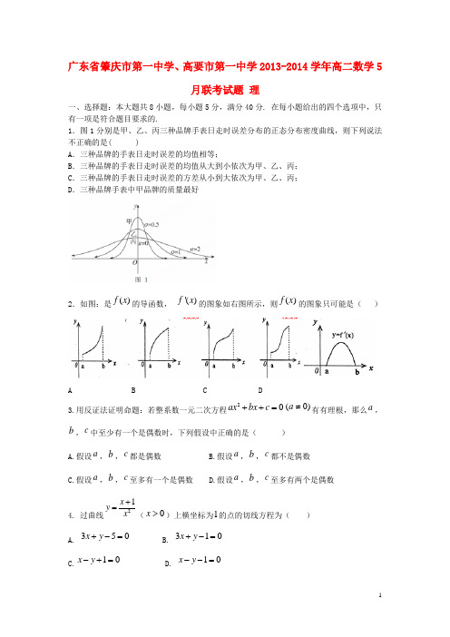 广东省肇庆市第一中学、高要市第一中学高二数学5月联考试题 理
