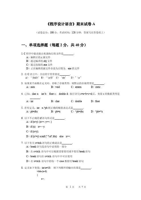 大学C语言《程序设计语言》期末试卷a