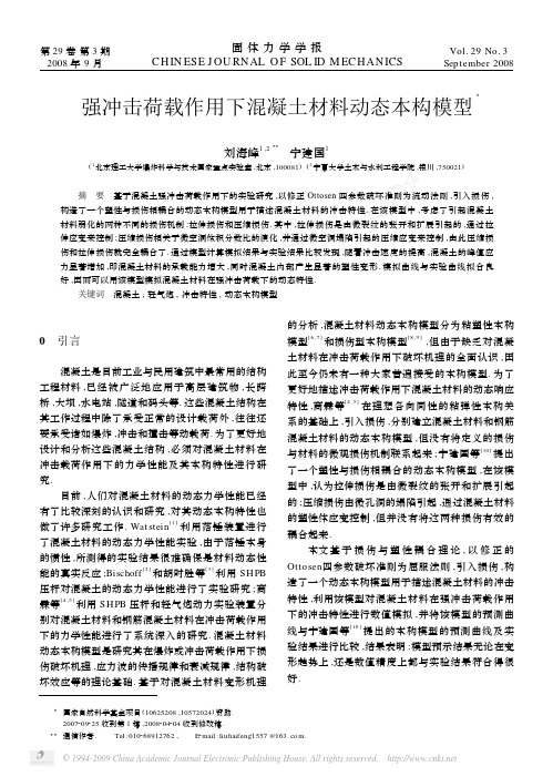 强冲击荷载作用下混凝土材料动态本构模型