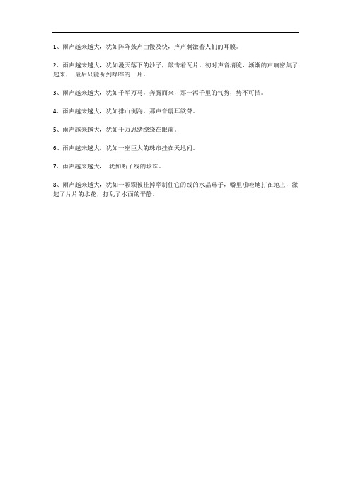 雨声越来越大犹如什么补充句子