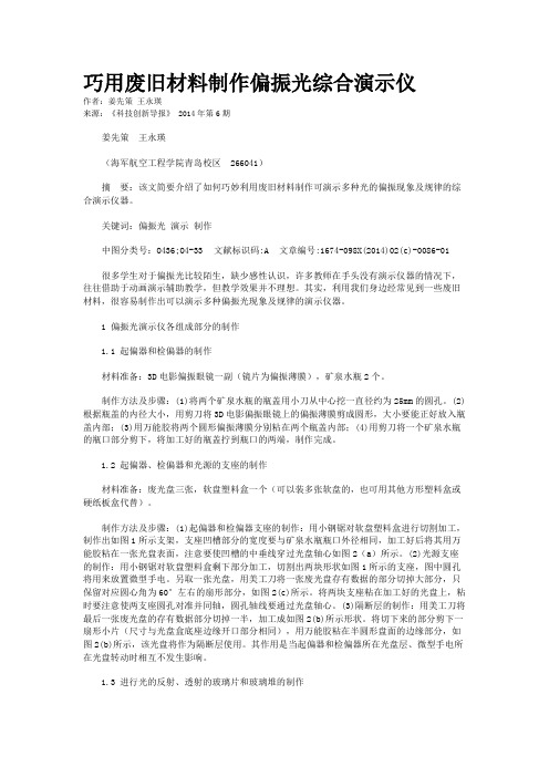 巧用废旧材料制作偏振光综合演示仪