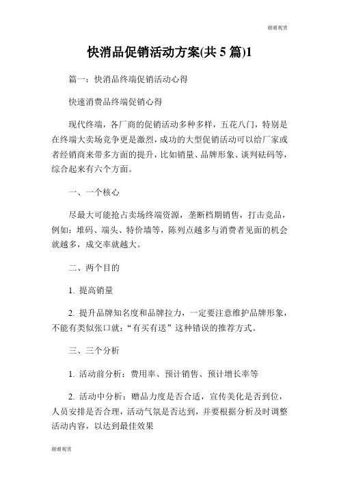 快消品促销活动方案(共5篇).doc