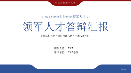 20XX年度科技创新领军人才项目申报答辩汇报PPT课件全