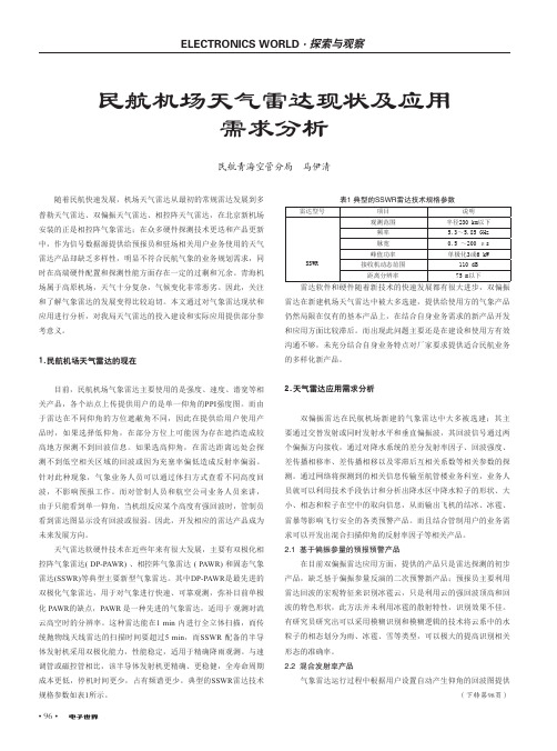 民航机场天气雷达现状及应用需求分析