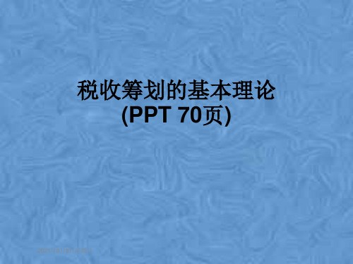 税收筹划的基本理论(PPT 70页)