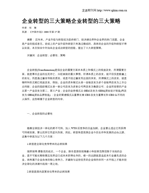 企业转型的三大策略企业转型的三大策略