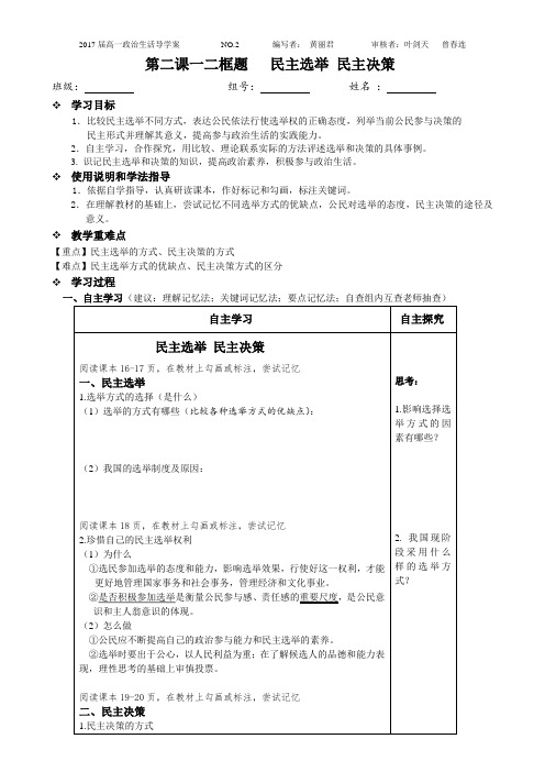 第二课一二框题 民主选举 民主决策 导学案