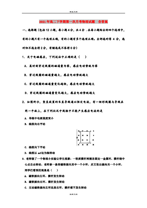 2021年高二下学期第一次月考物理试题  含答案