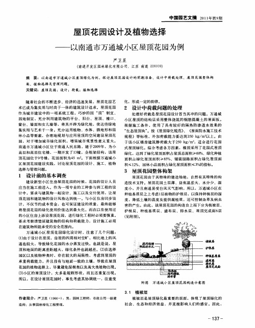 屋顶花园设计及植物选择——以南通市万通城小区屋顶花园为例