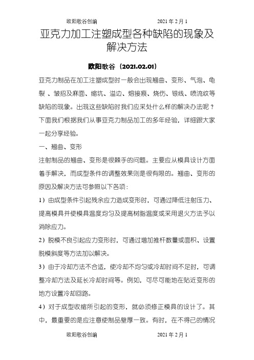 亚克力加工注塑成型各种缺陷的现象及解决方法之欧阳歌谷创作